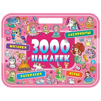 3000 наклеек. Волшебная страна