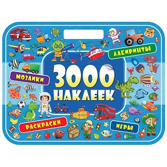 3000 наклеек. Удивительные приключения
